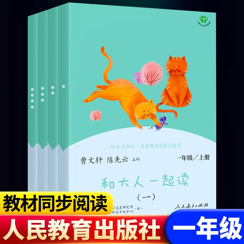 【一年级必读课外书】大人一起读 读读童谣和儿歌 人教版快乐读书吧