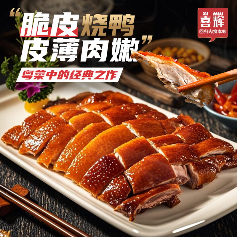 喜辉深井烤鸭走地鸭经典粤菜脆嫩香皮脆肉嫩滑香500g/盒