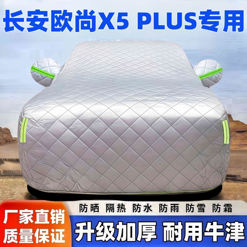 长安欧尚X5PLUS专用汽车车衣车罩防晒车衣车罩防晒隔热防冻防雪
