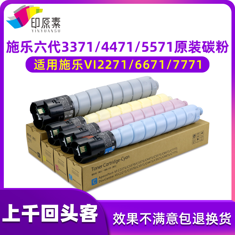 印原素适用原装 施乐 六代 VI 3371 2271 4471 5571碳粉 墨粉粉盒