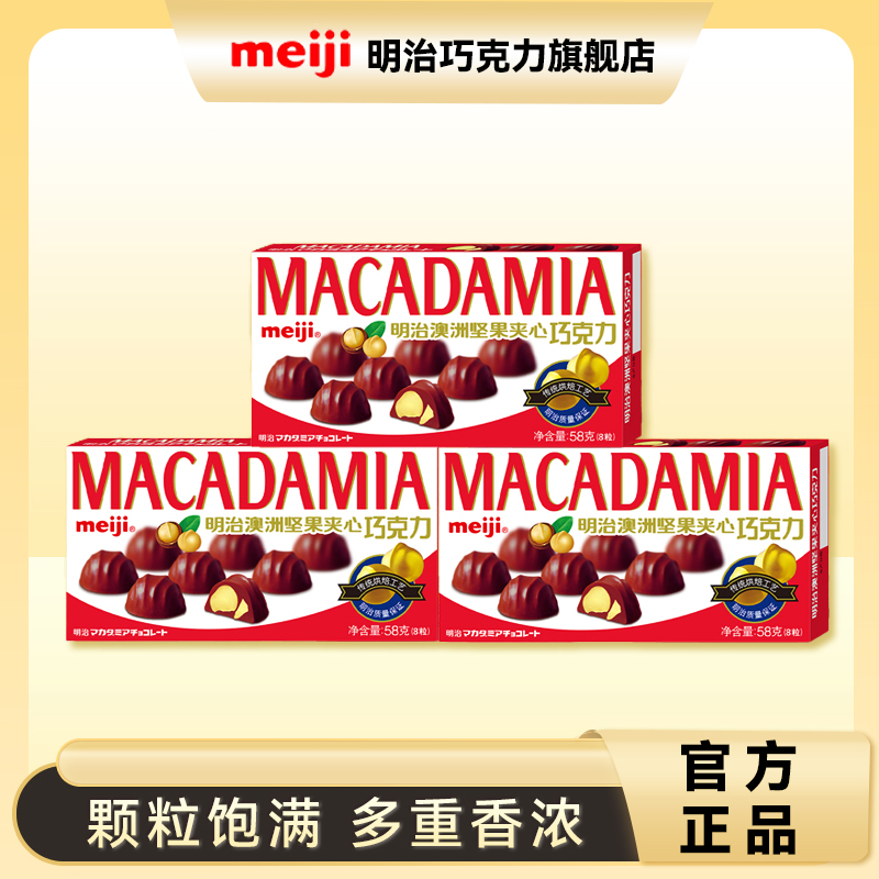 明治meiji澳洲坚果夹心巧克力58g盒装小零食不含代可可圣诞节美味