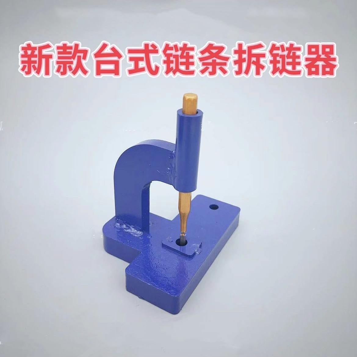 新款立式链条拆链器链条卸链器链条拆卸工具拆链条工具链条截链器