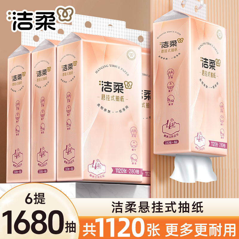 洁柔挂抽4层280抽*6提悬挂式抽纸整箱壁挂抽纸家用面巾纸加厚大包
