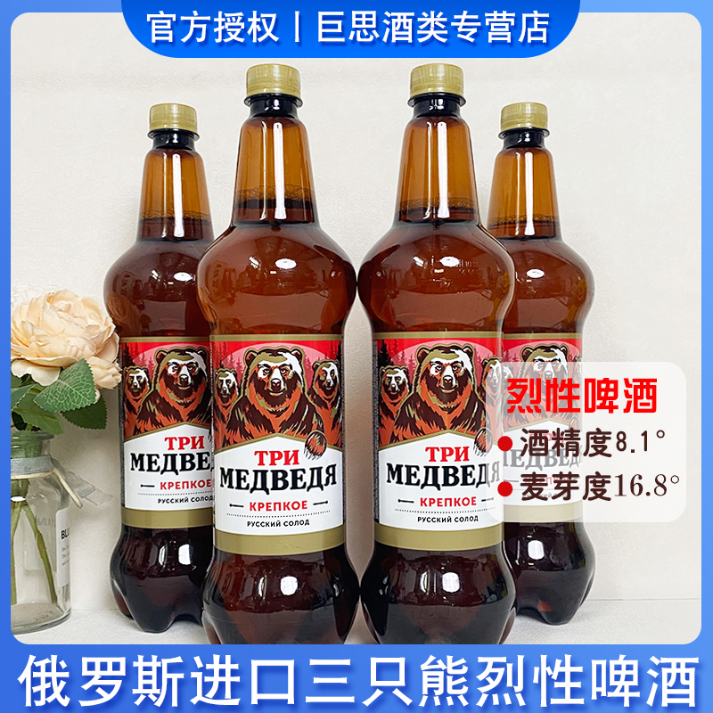 俄罗斯进口三只熊烈性高度啤酒浓麦芽黄啤原装大桶装1.2升/瓶