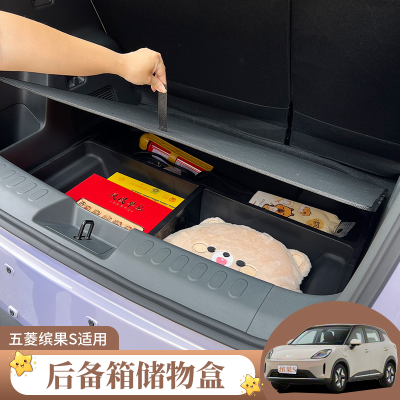 专用五菱缤果S车内饰后备箱储物盒收纳箱带盖后尾置物箱改装配件