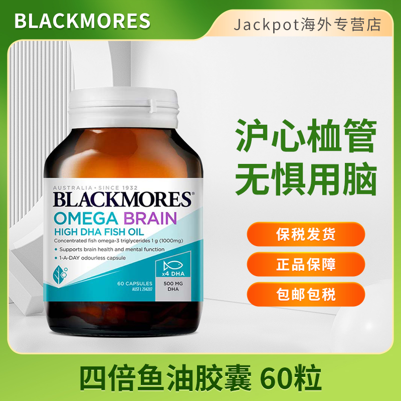 BLACKMORES澳佳宝四倍鱼油软胶囊60粒4倍高浓度DHA补脑记忆力
