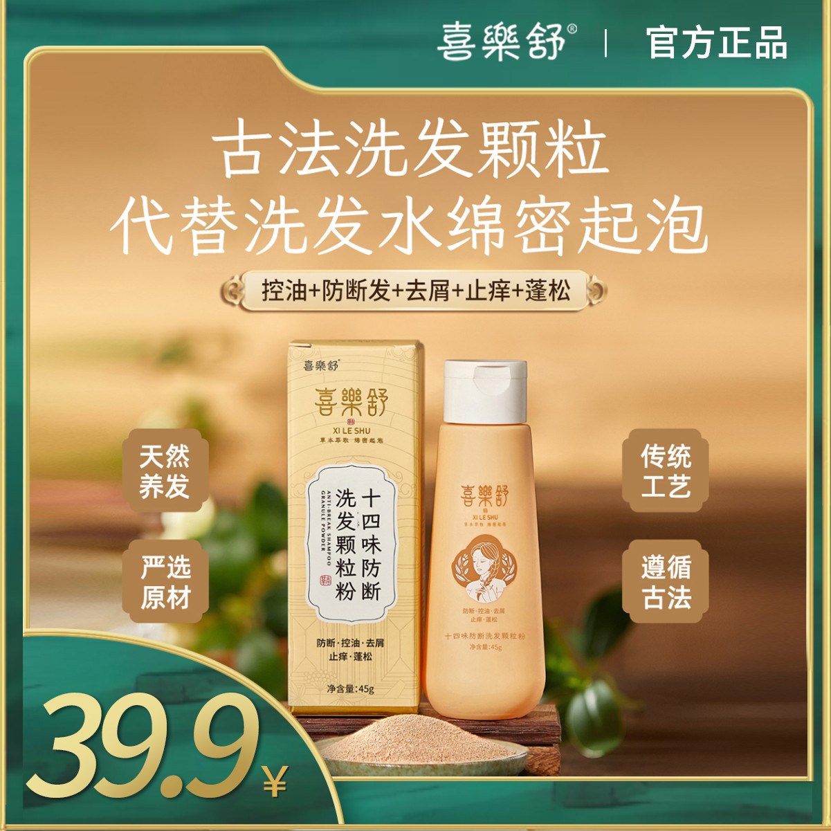 喜乐舒十四味防断洗发粉去水古法草本植萃控油侧柏叶何首乌无硅油