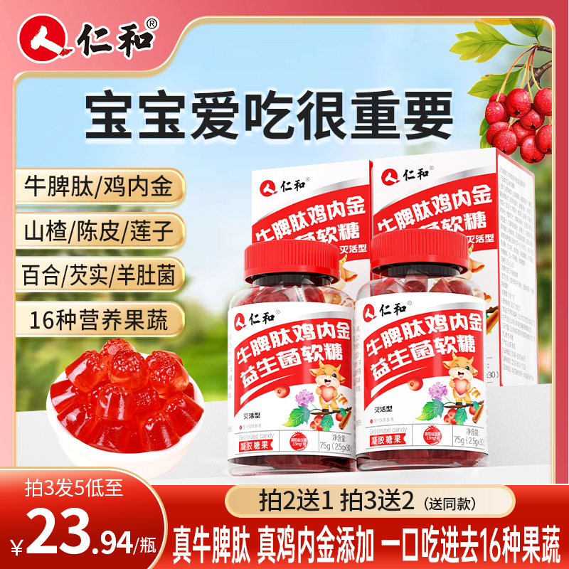 仁和山楂鸡内金牛脾肽益生菌成年儿童即食可口酸甜零食团长专享