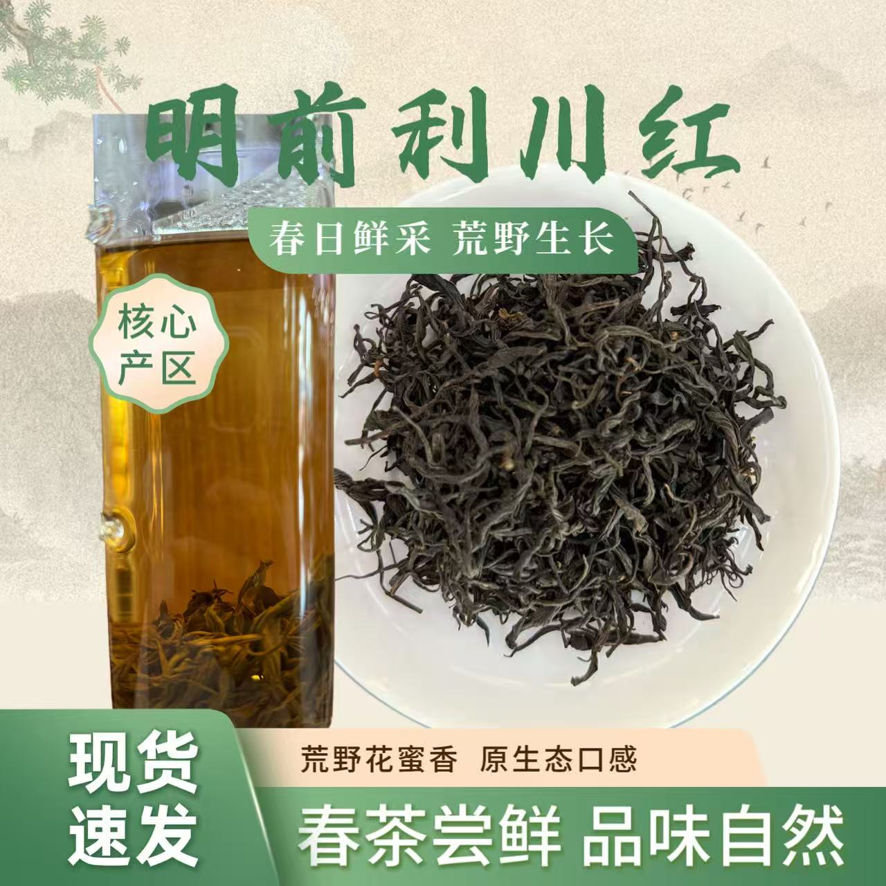 【直播间15号】2025利川红明前茶荒野红茶口粮茶自然花果蜜香