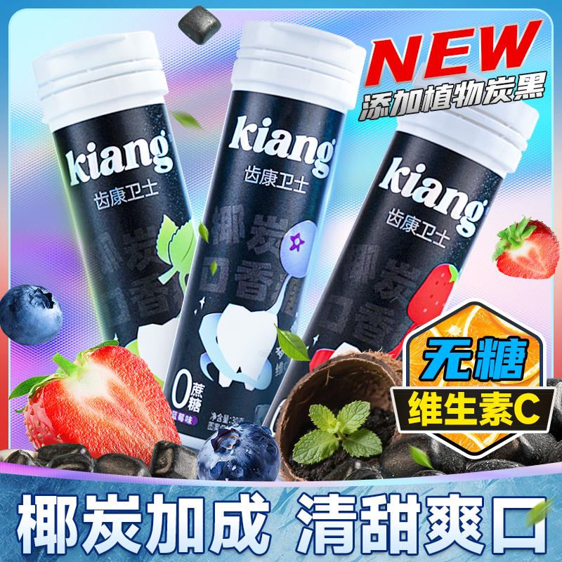 齿康卫士清爽持久椰炭口香糖0糖富含VC清新口气去口气社交必备