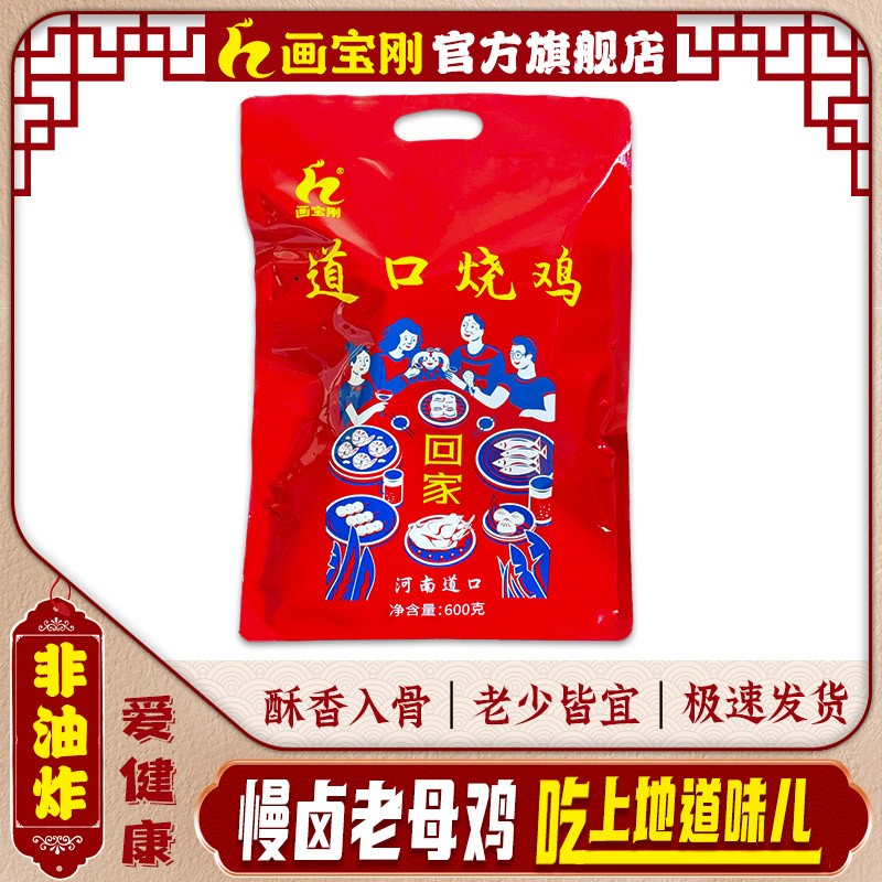 【关注领券】河南特产画宝刚道口烧鸡卤味小吃道口烧鸡软装回家款