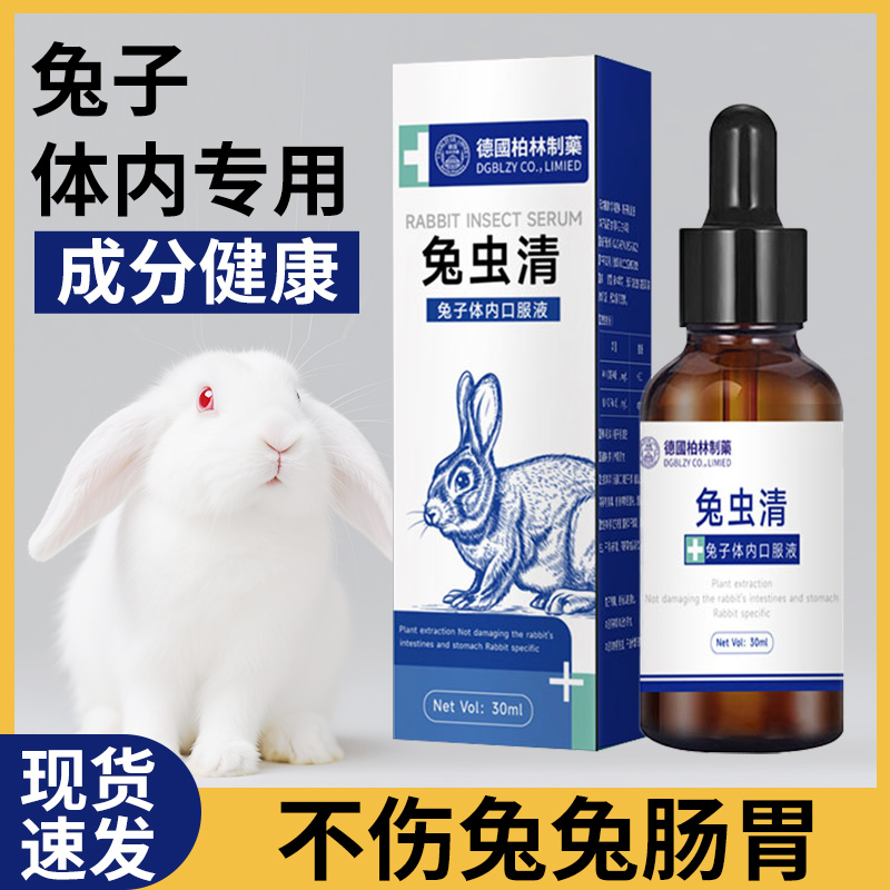 兔虫清兔子驱虫药体内驱虫必备品球虫绦虫预防治疗兔子专用常备药