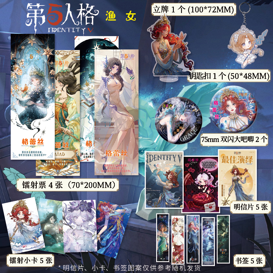 第五人格渔女周边高清镭射票立牌明信片小卡书签双闪大徽章吧唧