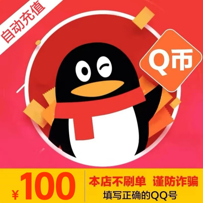 【谨防刷单诈骗】腾讯100QQ币qq币10/20/30个Q币qq币 自动充值 秒到