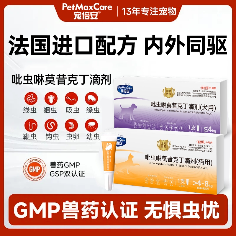 宠倍安体内外一体同驱猫狗驱虫药吡虫啉莫昔克丁滴剂除跳蚤耳螨