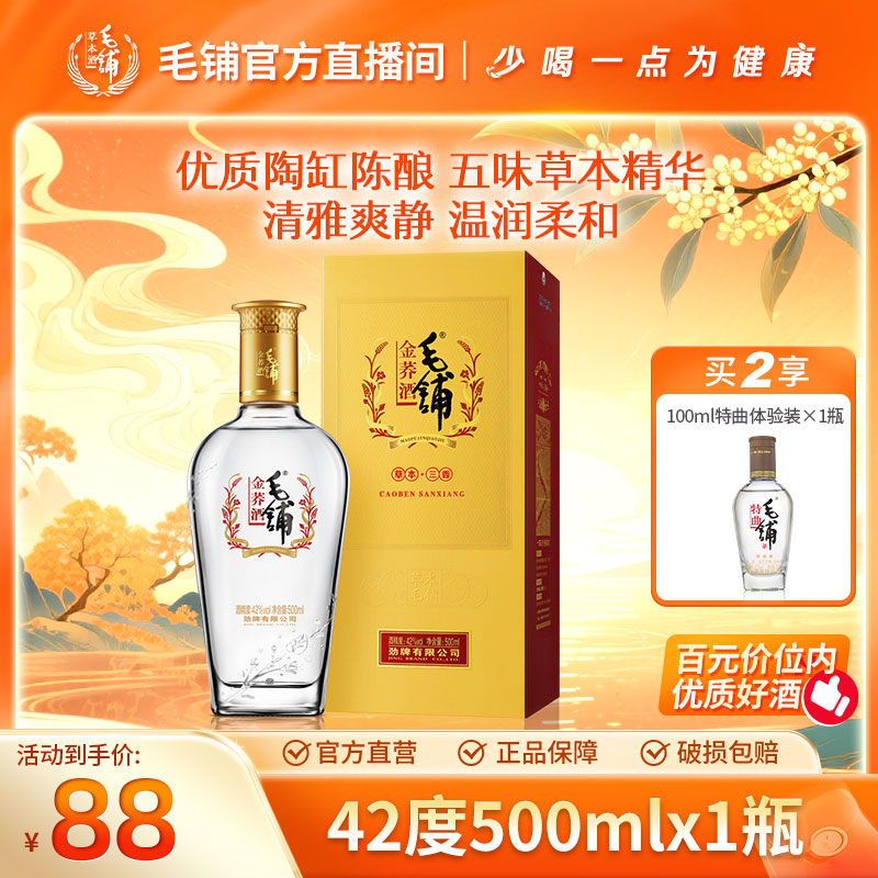 毛铺金荞酒 苦荞酒 白酒基酒  草本露酒 单瓶装 42/50度500ml