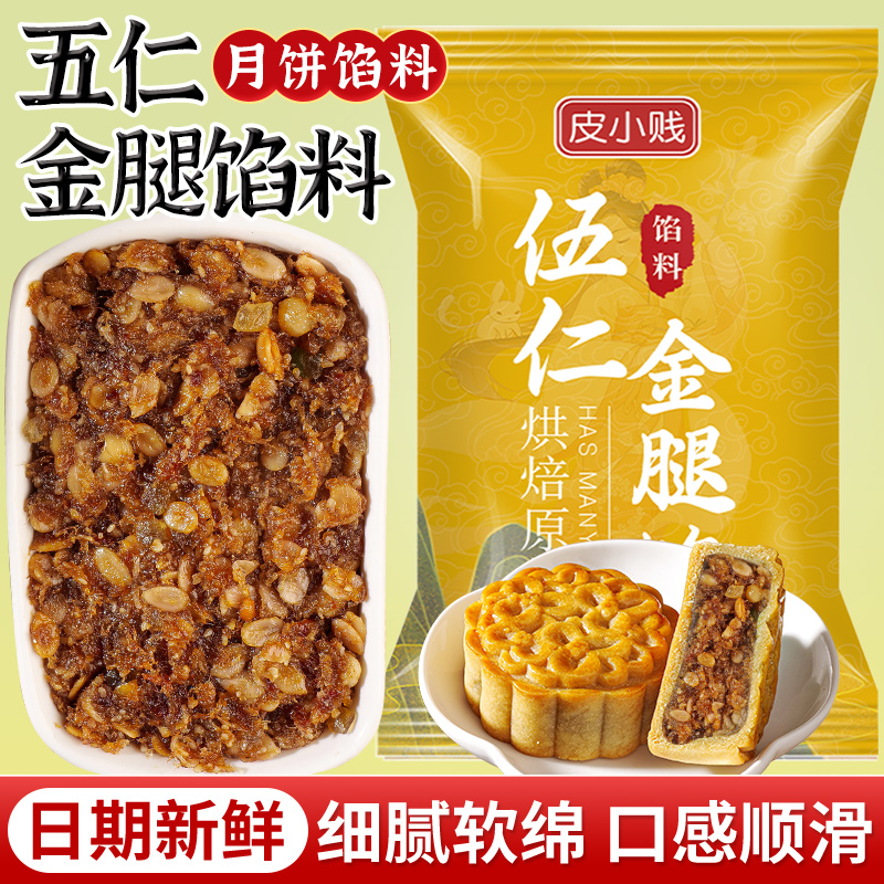 皮小贱金腿五仁馅料广式月饼馅料果仁咸味馅叉烧传统馅烘焙原料