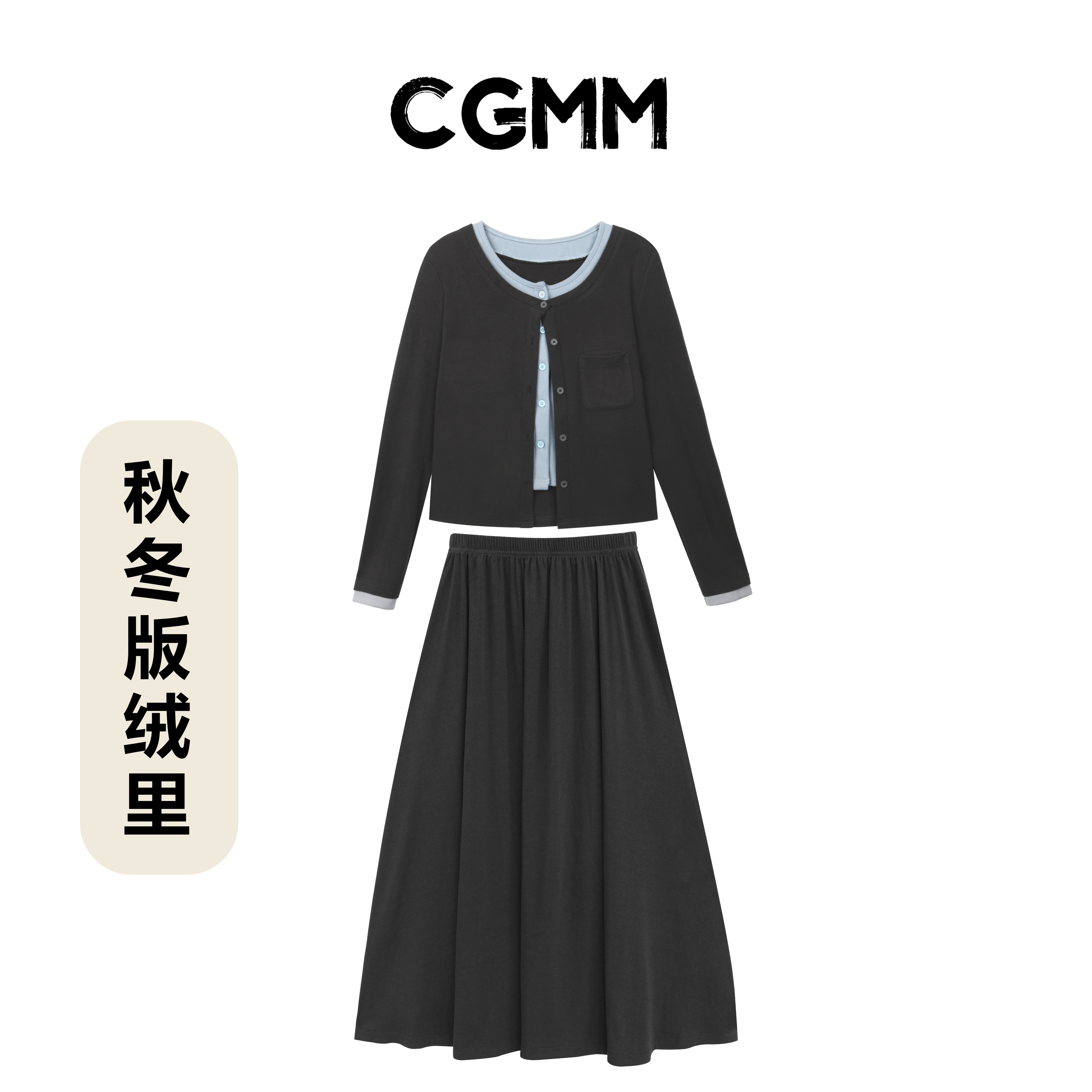 CGMM 秋冬版绒里撞色假两件上衣半身裙套装DSOMB5283
