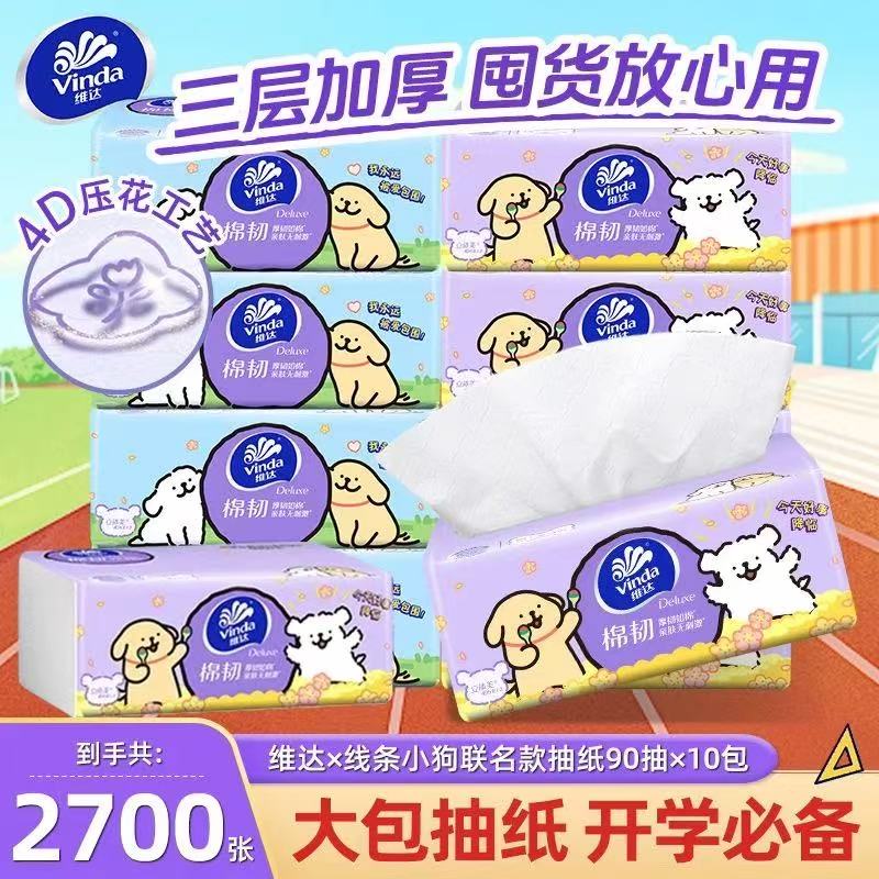 维达线条小狗联名抽纸10包家庭装卫生纸纸巾家用纸抽加厚加大实惠