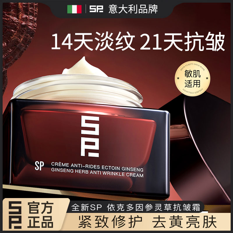【意大利专研】SP依克多因参灵草四季抗皱霜滋养,修护保湿紧致舒缓