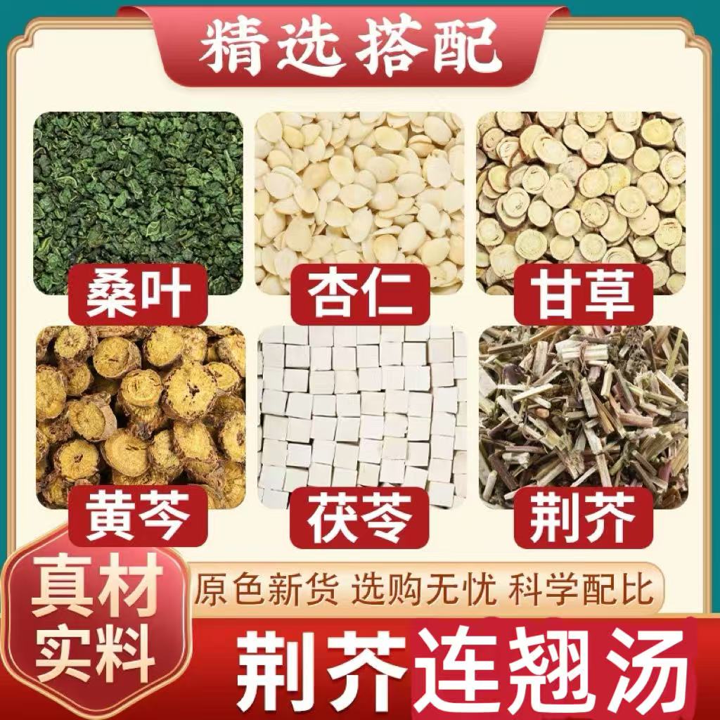 【荆芥连翘汤】杏仁 甘草 黄芩 茯苓 荆芥泡水煮水荆芥清解汤桑叶