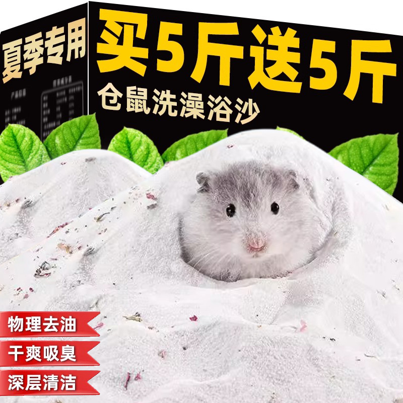 仓鼠浴沙尿砂二合一洗澡沐浴专用金丝熊矿砂除无臭尘厕所小宠用品