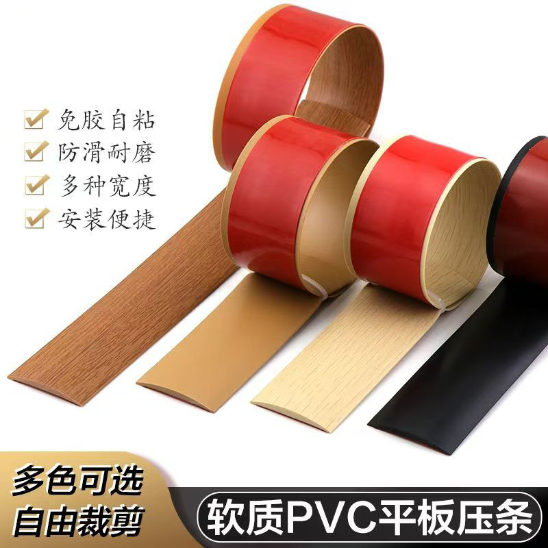 【限量特惠】自粘木地板缝隙压条收边条 门槛条遮挡条平板pvc压条