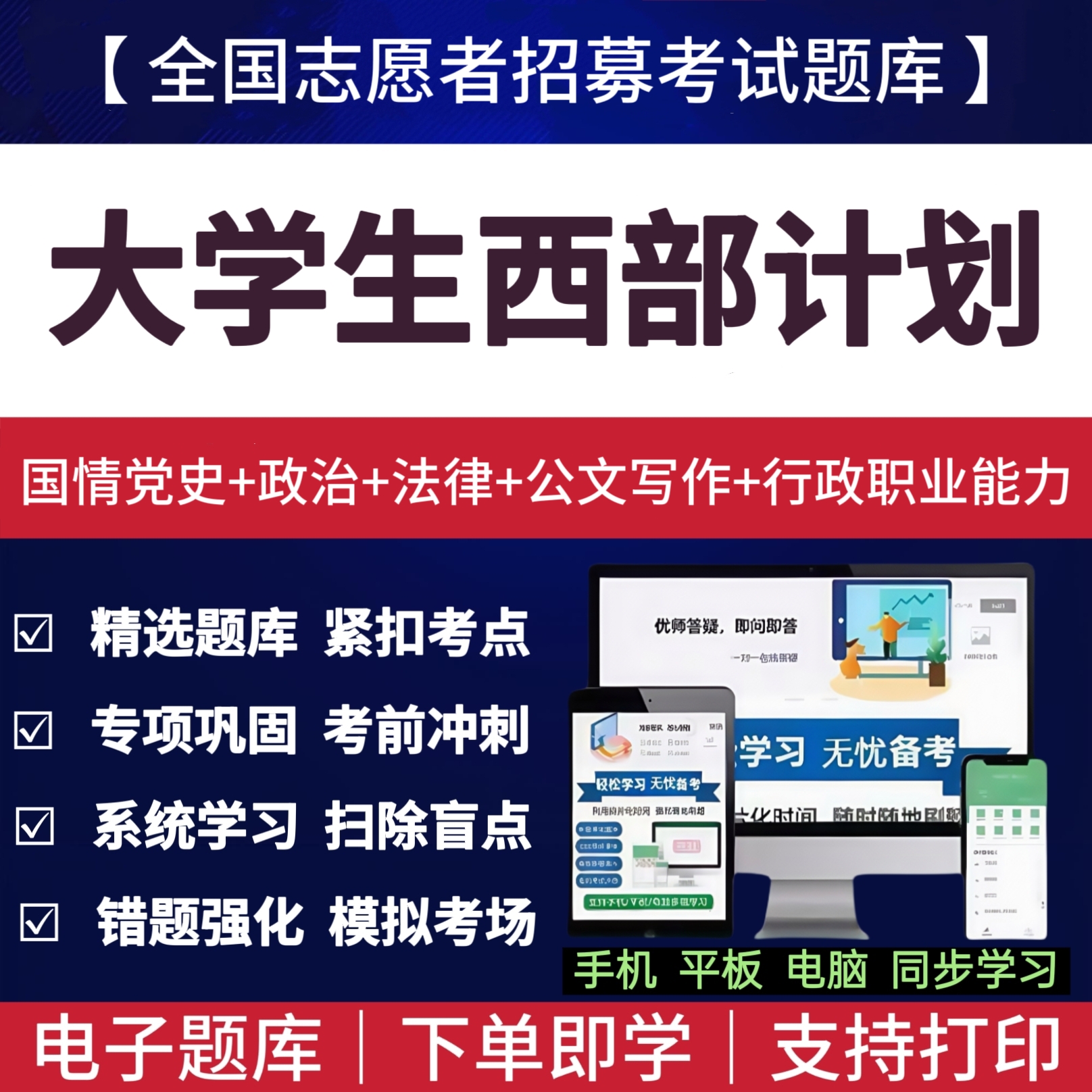 26年全国大学生西部计划招募志愿者考试资料西部计划备考笔试题库