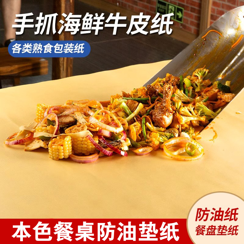 手抓海鲜牛皮纸炒铺桌烤鸭淋膜覆膜食品包装餐盘纸吸油防油垫盘纸