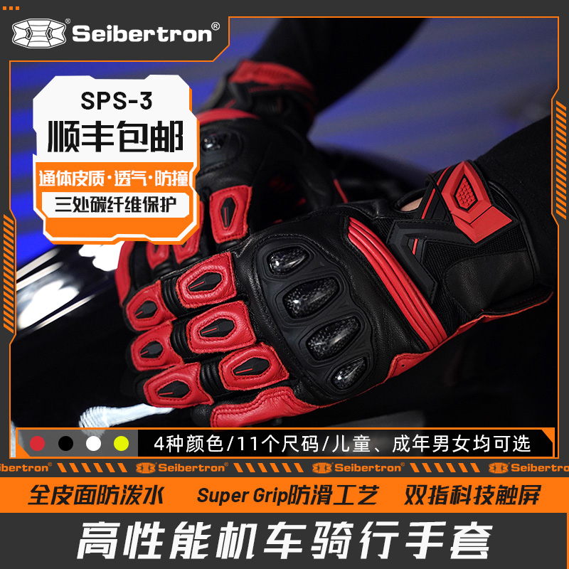 Seibertron全皮碳纤维防撞男女四季机车赛车摩托车骑行手套 SPS-3