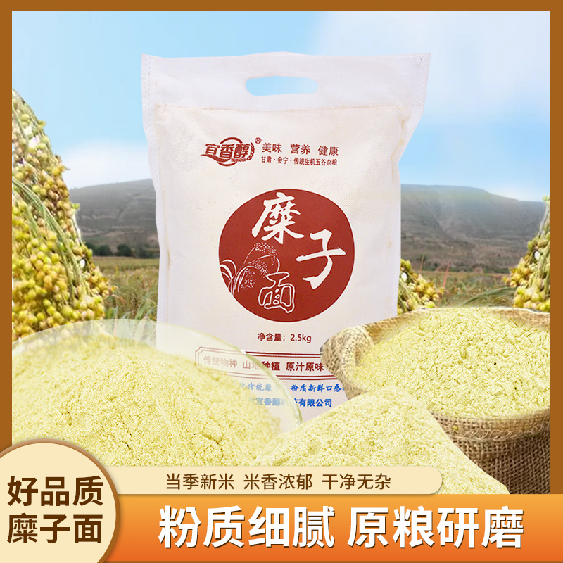 宜香醇新糜子粉甘肃会宁糜子面当季老种子原味0添加0勾兑杂粮粉