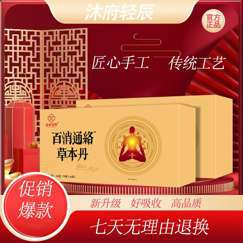 【杨总专属】沐府轻辰百消通絡草本丹（试吃两颗）
