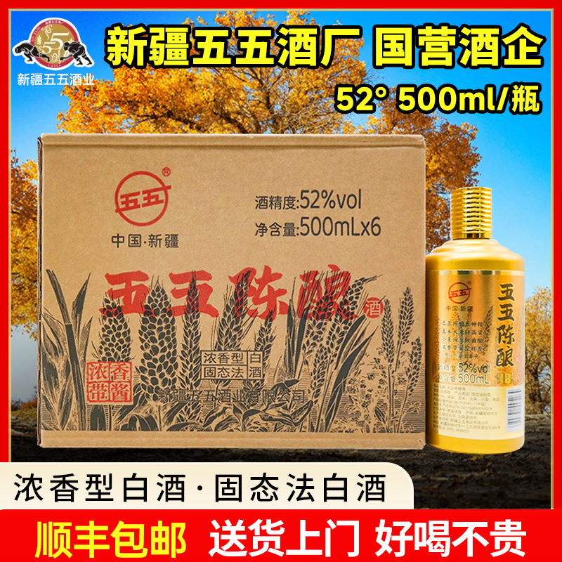 五五新疆五五陈酿白酒浓香带酱纯粮食固态法酿造52度500ml