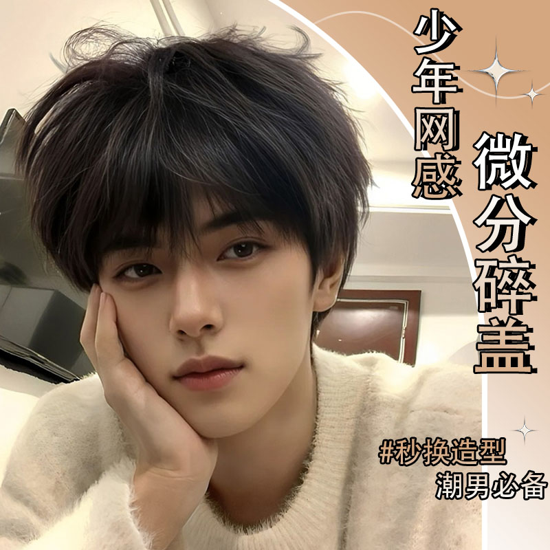 【韩漫男主】MEISU也萌假发时尚帅气韩系黑茶色微分碎盖男士全头套