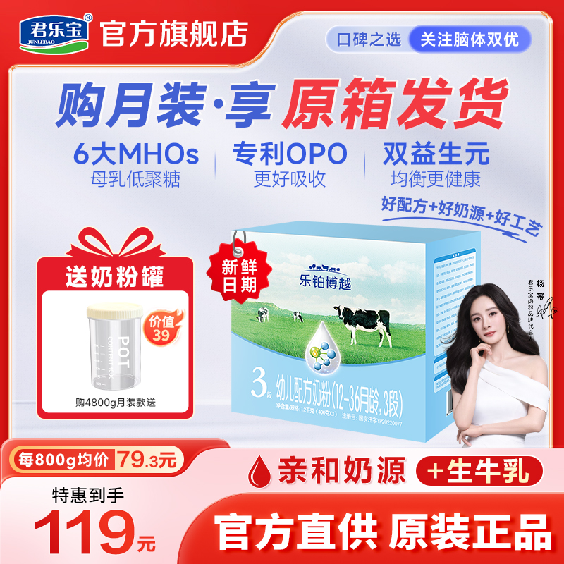 【杨幂推荐】君乐宝乐铂博越1/2/3段婴幼儿配方营养牛奶粉官方正品