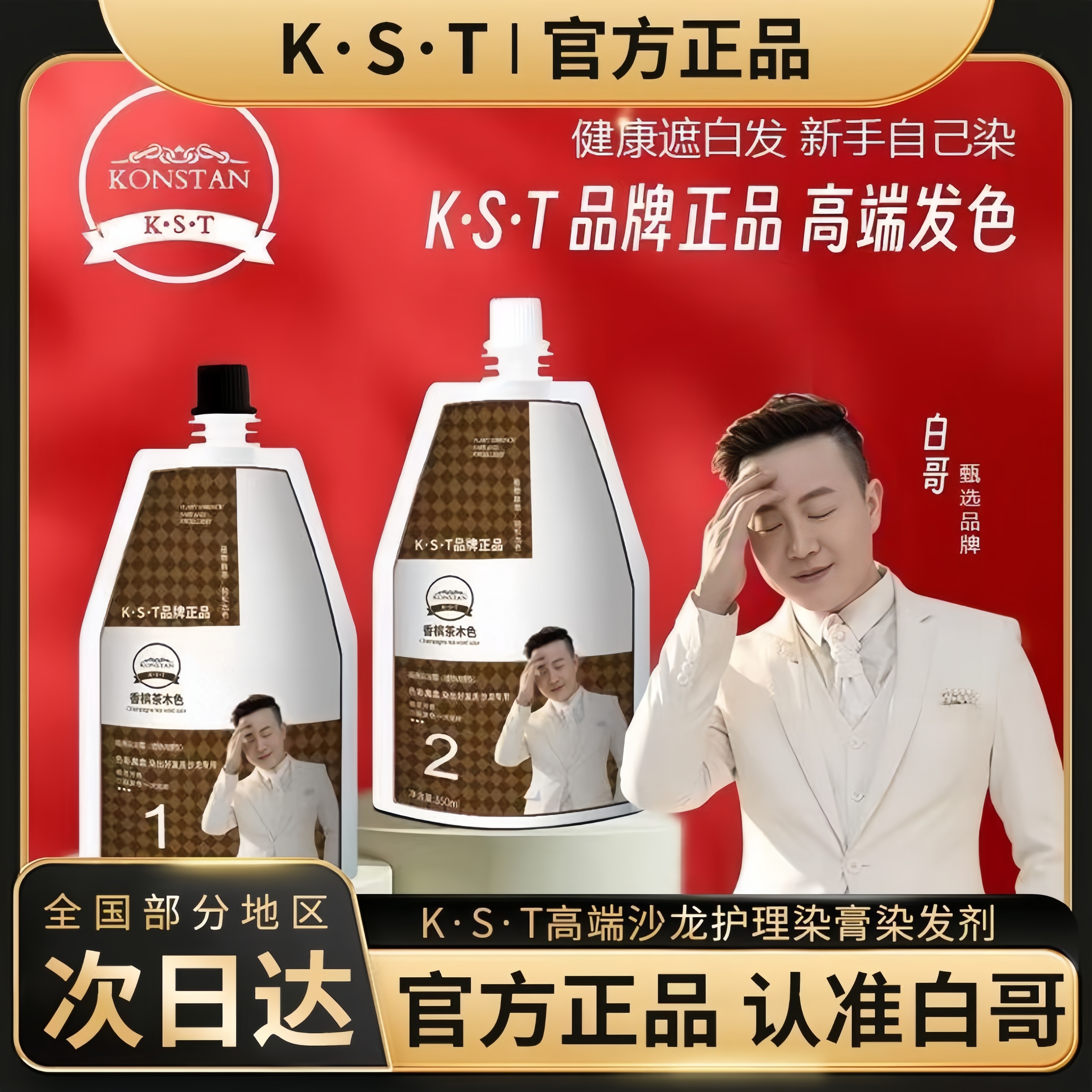 白哥会染发正品K.S.T亲肤染发剂家用盖白发植物显白冷雾染发膏