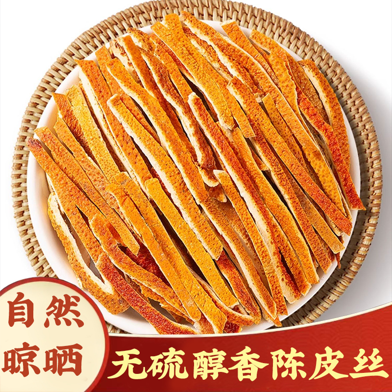 【陈皮丝】陈皮丝干粉新会泡水橘子皮泡茶桔皮无硫精选250g枸杞泡茶