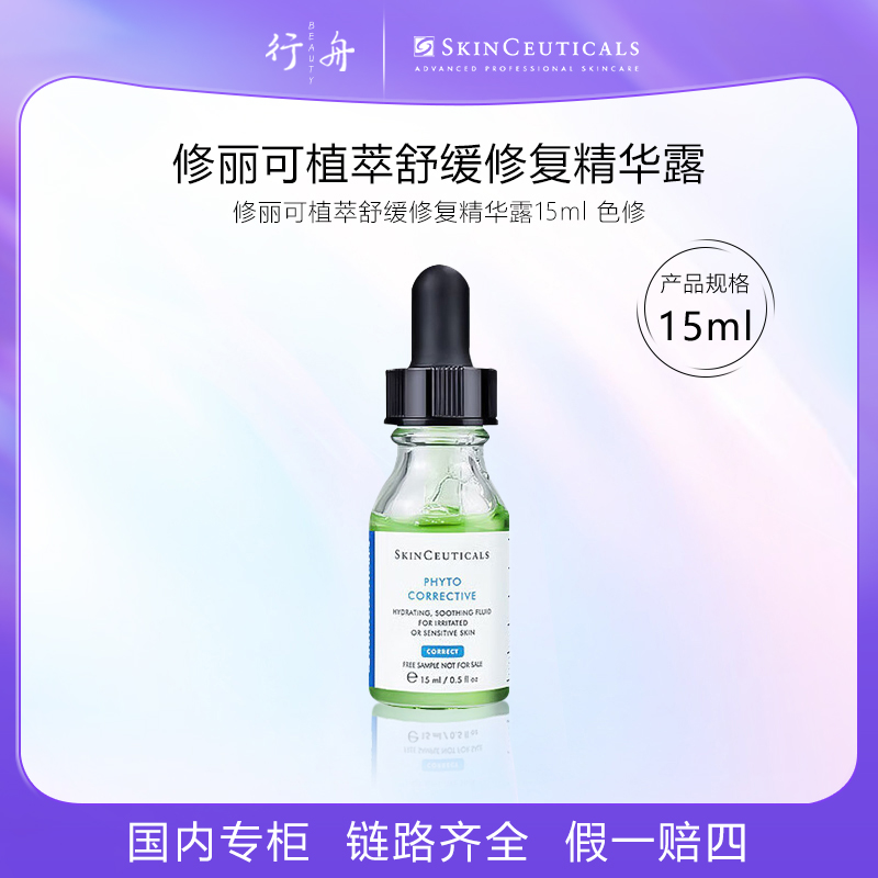 修丽可植萃舒缓修复精华露15ml 色修