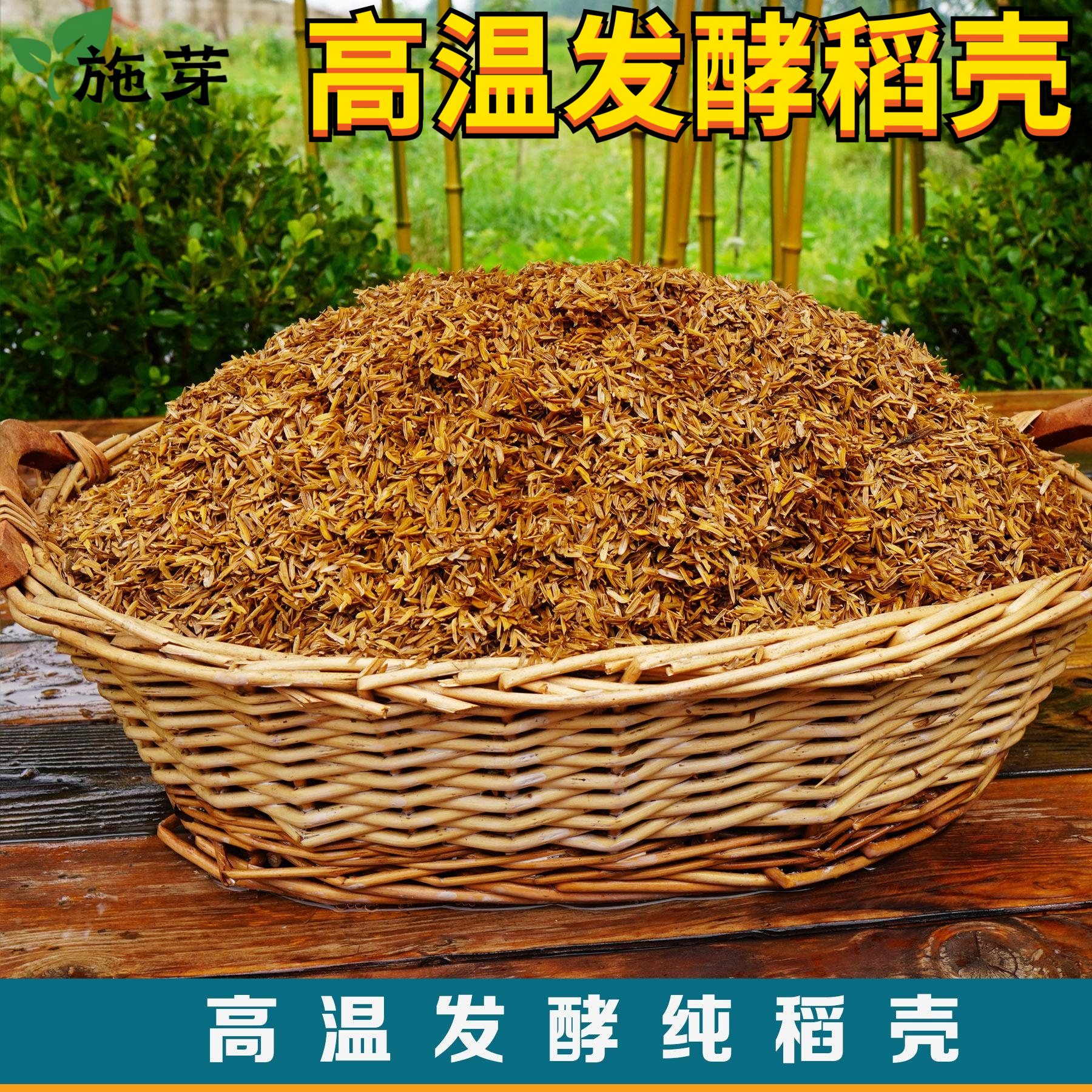 发酵腐熟稻壳月季绣球通用辅助营养土种菜透气稻壳炭有机质稻谷壳