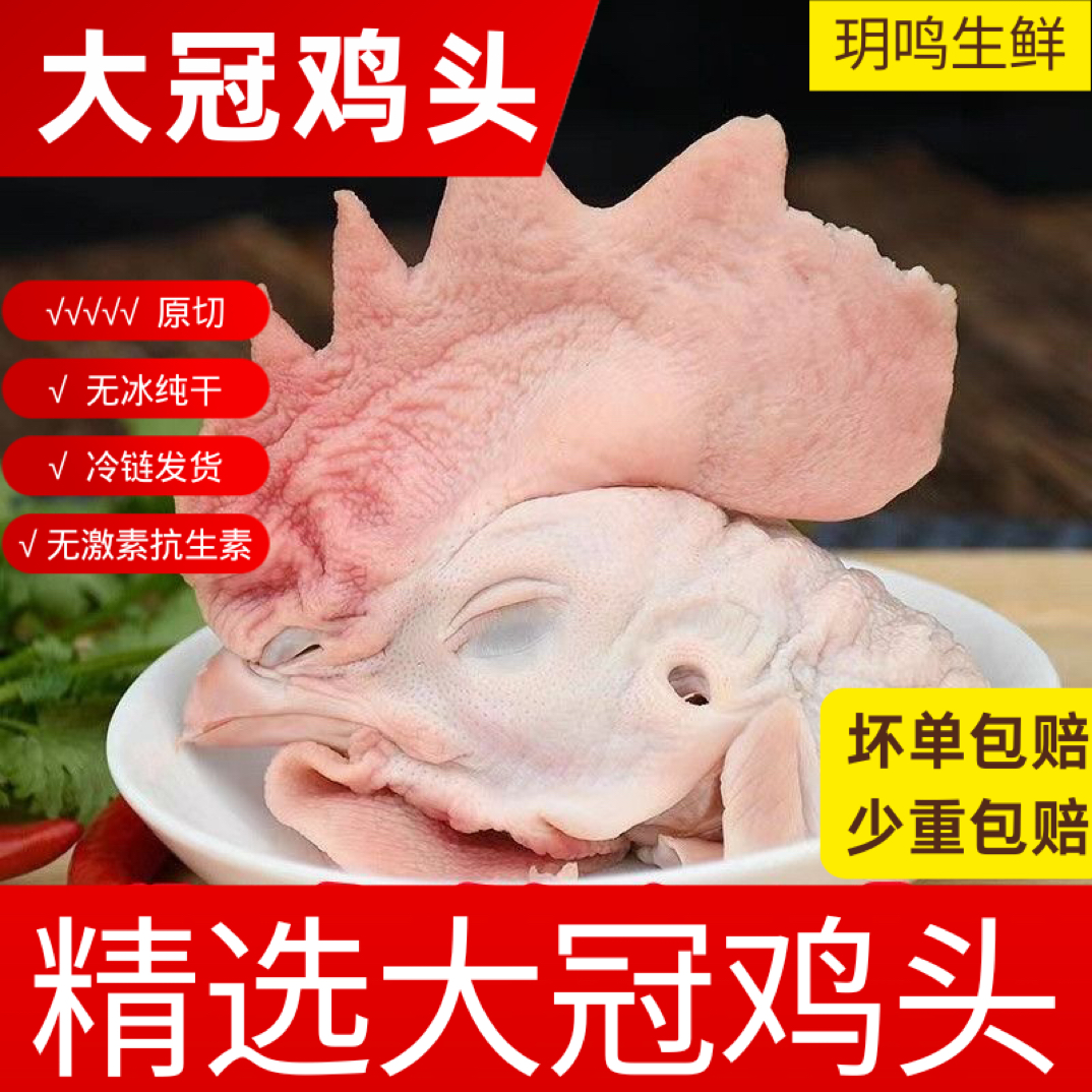 【鸡冠超大】新鲜正宗冷冻现杀冠子鸡头公鸡烤鸡鸡冠特大号头