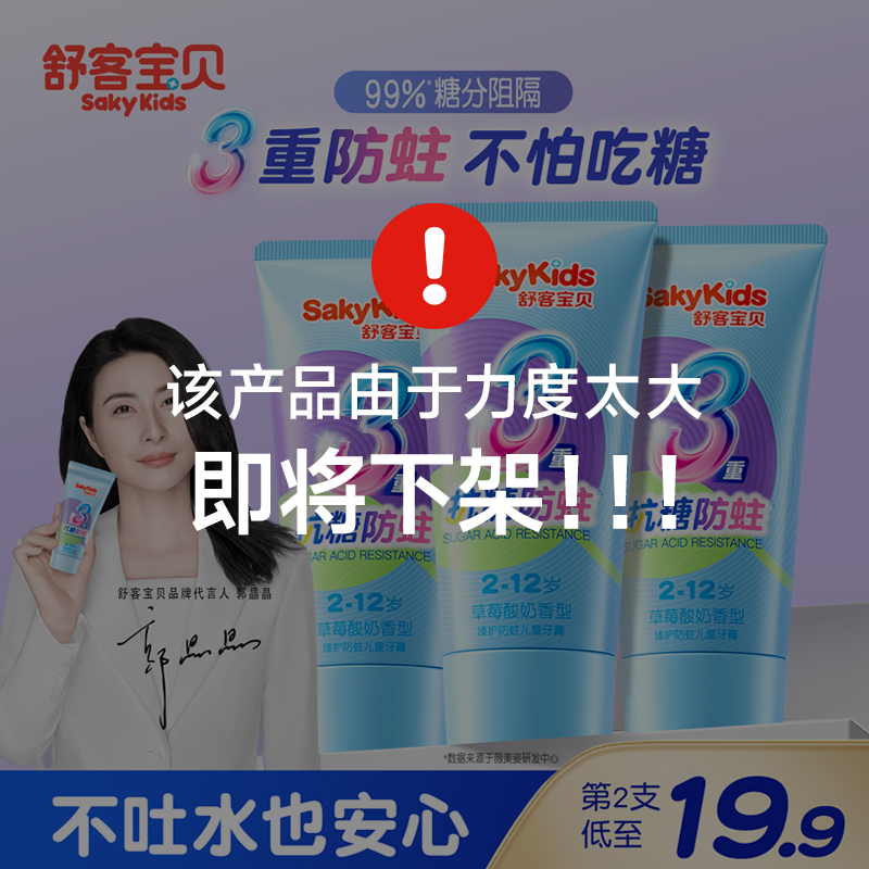 【新品抗糖盾PRO】舒客宝贝抗糖防蛀2-6-12岁儿童牙膏官方含氟正品