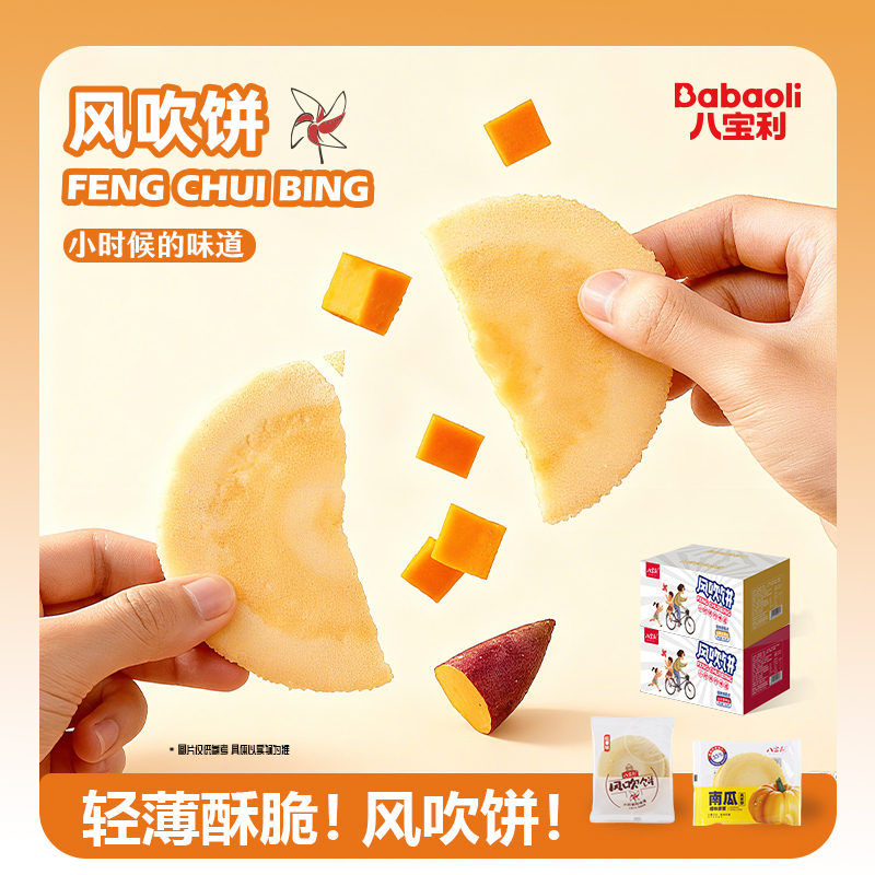 【整箱约100片】八宝利南瓜风吹饼红薯薄脆烘烤饼追剧解馋粗粮零食