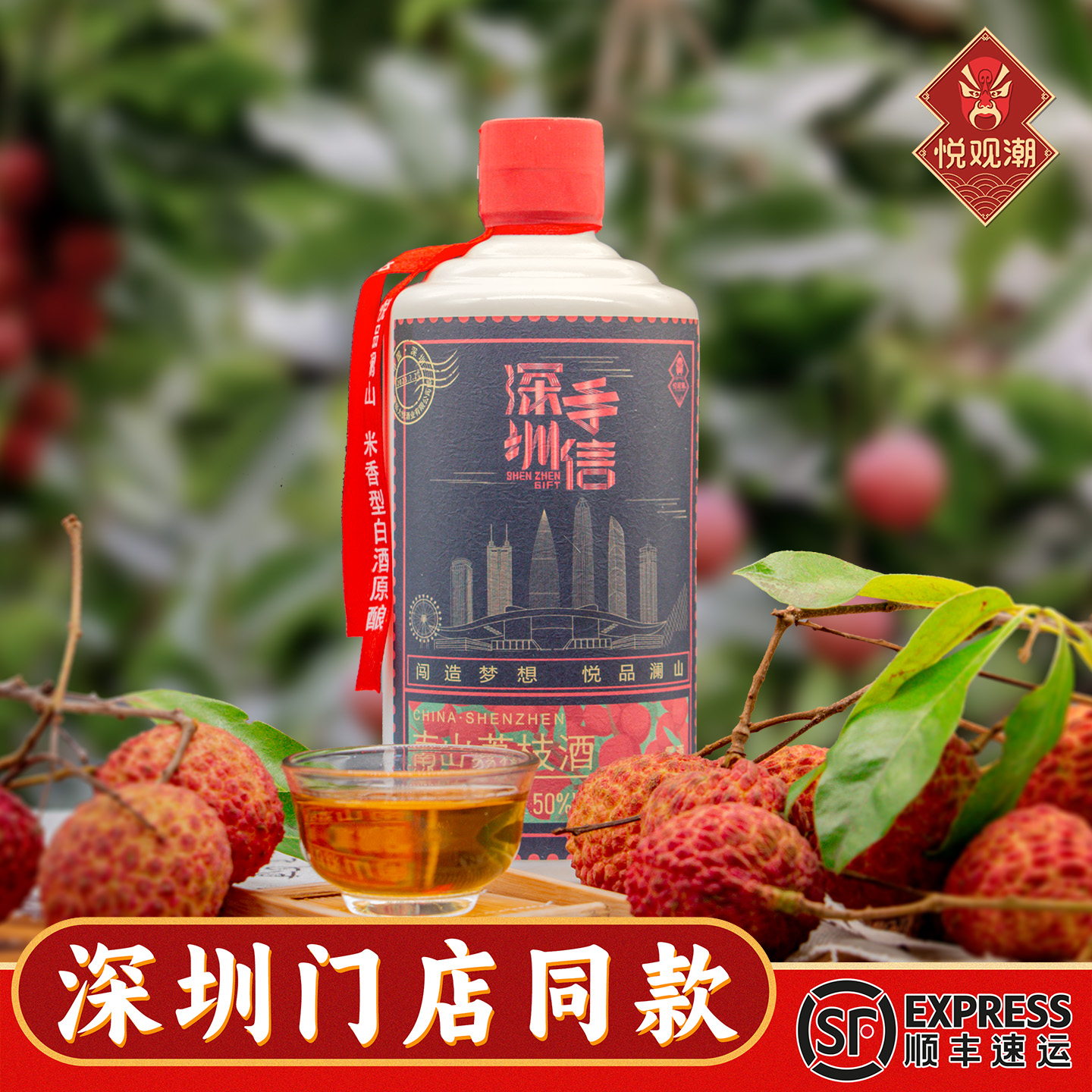 悦观潮深圳特产南山荔枝酒50度木盒装500ml/瓶手信伴手礼