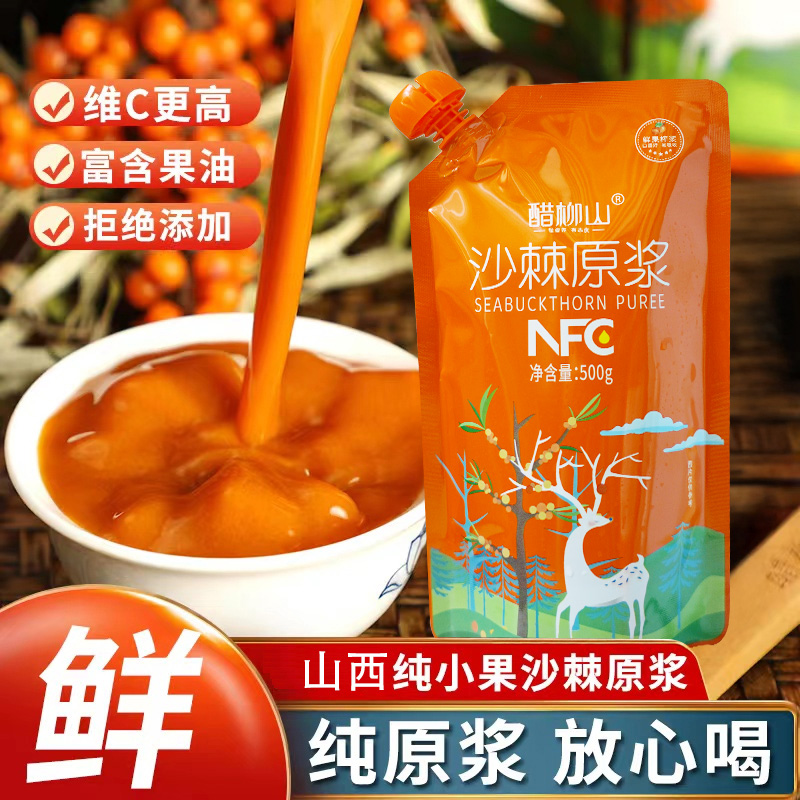 醋柳山500g/袋产地山西特产新鲜榨汁优质小果沙棘原浆