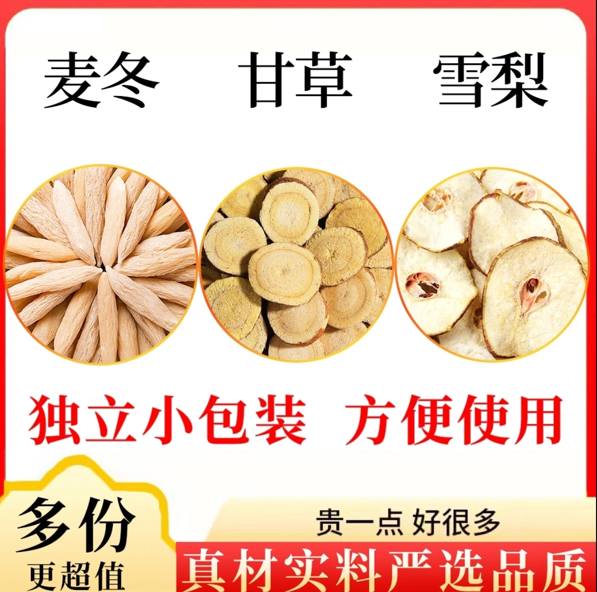 【邮政农品】秋天养生茶 麦冬甘草雪梨 正品保真健康无熏染煮水泡水