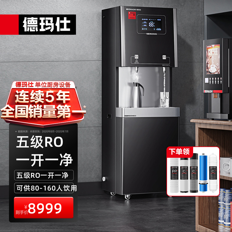 德玛仕商用净水器直饮水机净水办公室学校食堂工厂用开水器一体机