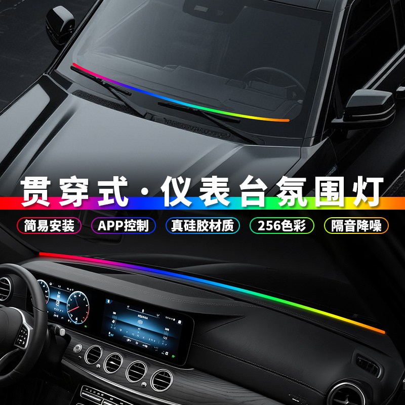 256色仪表台隔音密封条氛围灯前档玻璃贯穿氛围灯拾音节奏流水灯