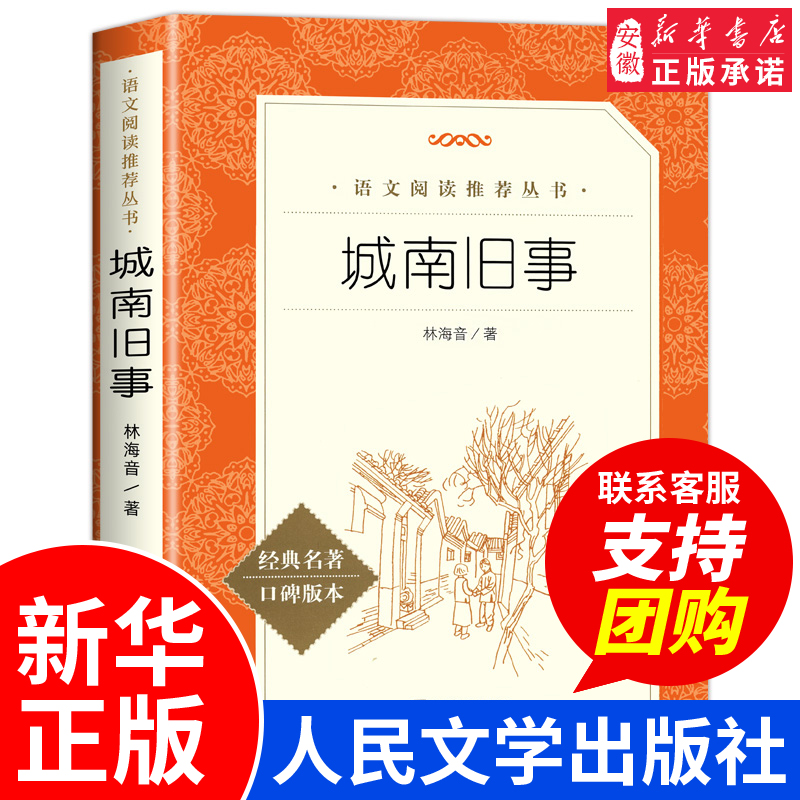 【新华书店】城南旧事原著正版五年级林海音著 人民文学出版社完整