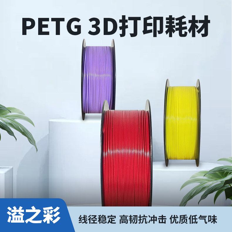 溢之彩3D打印机PETG创想拓竹机器结构件稳定PETG3D打印耗材专业级