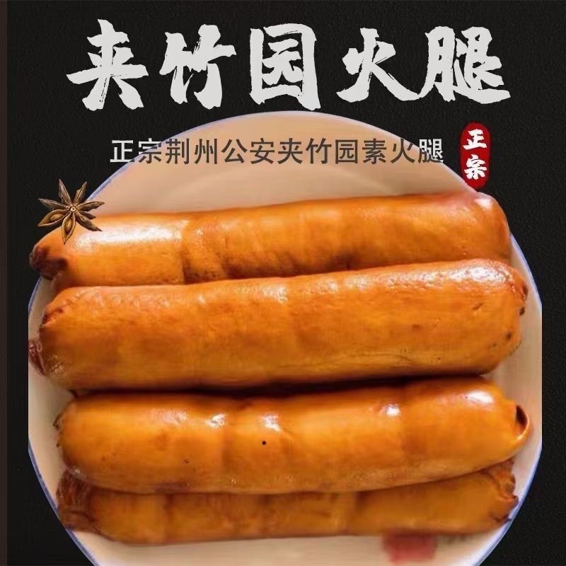 湖北公安特产夹竹园火腿纯手工制作素鸡豆制品【保质期8天】